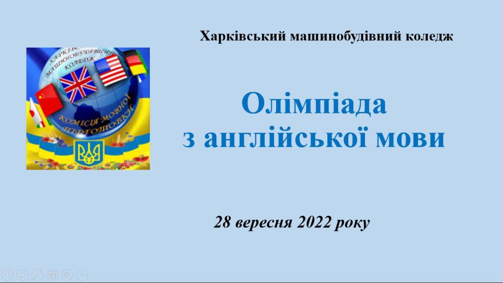 28.09.22_олімпіада_АНГЛ_1